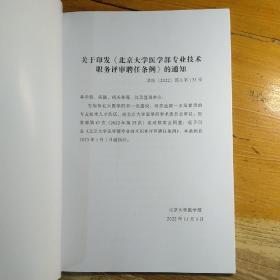 北京大学医学部专业技术职务评审聘任条例