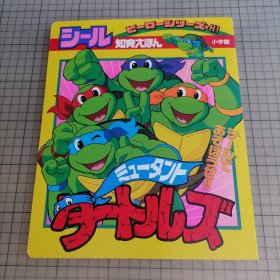 日版稀有 シール知育えほん ヒーローシリーズ③ ミュータントタートルズ 智育图画书 英雄系列 忍者神龟 画集