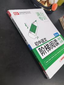 初中语文阶梯阅读提优训练 8年级