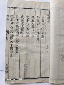 【清代抗英名将郭宏升藏書】嘉慶己巳年【寧遠堂】木刻精印《重刻易經來註》一套