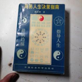 周易人生决策指南，