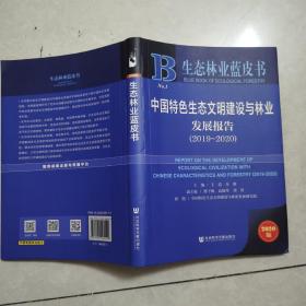 生态林业蓝皮书：中国特色生态文明建设与林业发展报告（2019-2020）