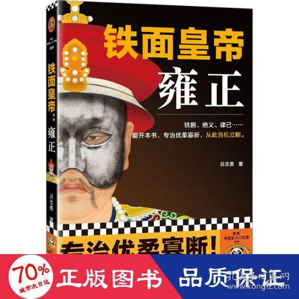 铁面皇帝：雍正（铁腕、绝义、律己···翻开本书，专治优柔寡断，从此当机立断。）（读客中国史入门文库）