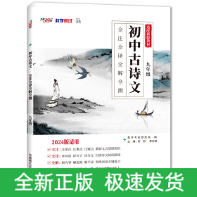 （2024）初中古詩文 全注全譯全解全測（九年級）