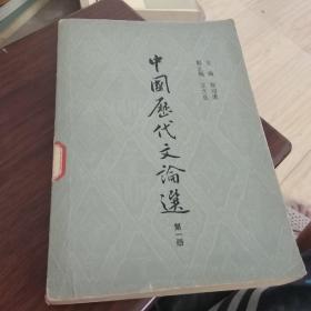 中国历代文论选（第一册）