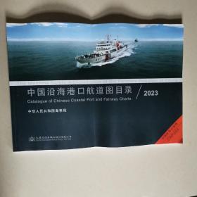 中国沿海港口航道图目录2023