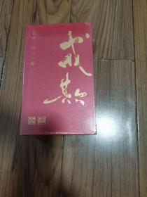 胡庆余堂 戒欺本草 2021年日历  中草药及四季节令保健知识大全 全新未拆封