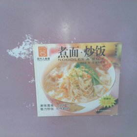 煮面炒饭——现代人食谱.食尚系列22