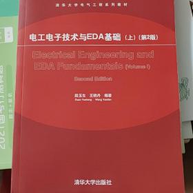 电工电子技术与EDA基础（上）（第2版）/清华大学电气工程系列教材