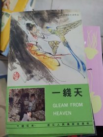 一缐天