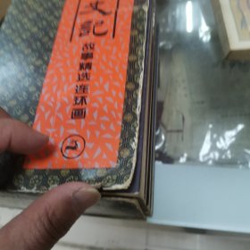 史记故事精选连环画1 一4册全盒装