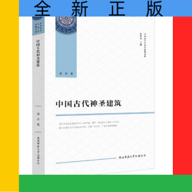 中国古代神圣建筑/中国文学人类学原创书系