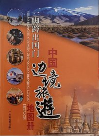 一脚跨出国门：中国边境旅游地图册