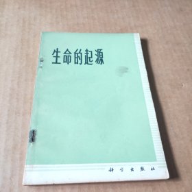 生命的起源