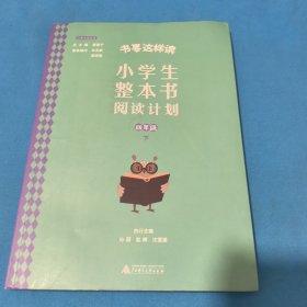 书要这样读：小学生整本书阅读计划，四年级下册
