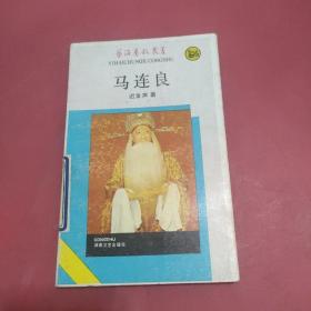 艺海春秋丛书  马连良