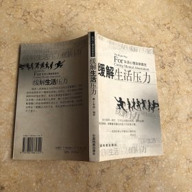缓解生活压力：生活心理自助医生