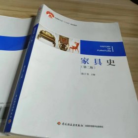 【正版二手】家具史第二版陈于书中国轻工业出版社9787518416219