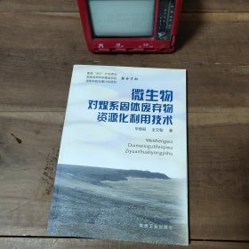 微生物对煤系固体废弃物资源化利用技术 印1500册