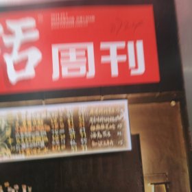 三联生活周刊2024年第40期