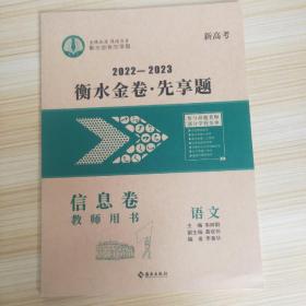 2022-2023衡水金卷 先亨题 【信息卷】【新高考】 【教师用卷】【新书 未使用】