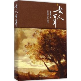 女人百年