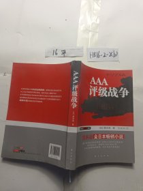 AAA：评级战争