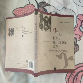 作为科学与意识形态的美学：中西马克思主义美学比较