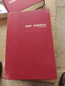 阿加莎˙克里斯蒂自传（2版）没有书衣
