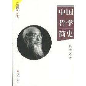 中国哲学简史（插图珍藏本） 中国哲学 冯友兰