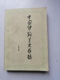 中国伊斯兰史存稿（宁夏人民岀版社1983年一版一印）仅印13800册