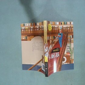 成功学大师卡耐基