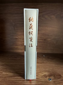 纳兰词笺注（典藏版·中国古典文学丛书） 一版一印