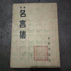 《名言集》 本书1946年五版增订本，是广学会的宗教书，书面有一枚学校印章，书中有一枚私人印章，在香港销售。