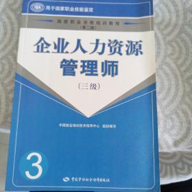 国家职业资格培训教程：企业人力资源管理师（三级）