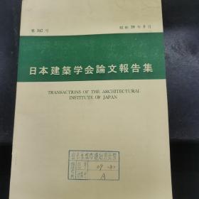 日本建筑学会论文报告集；