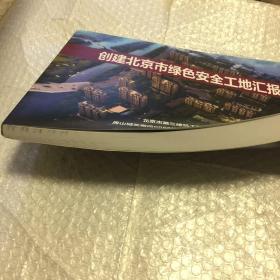 北京市第三建筑工程有限公司创建北京市绿色安全工地汇报【图文并茂，堪称范本，对其他建筑集团，公司很有参考价值】