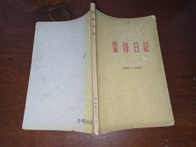 雷锋日记1959-1962