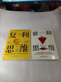 复利思维 通过不断地积累和努力，实现个人的指数级增长
