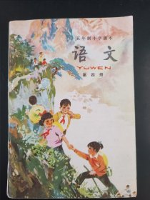 五年制小学课本语文第四册，五年制小学语文课本第四册，70后80后怀旧课本，五年制课本小学语文第4册。