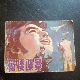 反间谍故事连环画《唇楼谍案》（梁兵 绘画；辽宁美术出版社1982年9月1版1印）(包邮)