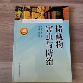 储藏物害虫与防治/21世纪高职高专规划教材