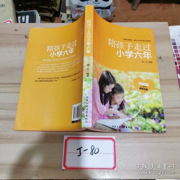 陪孩子走过小学六年