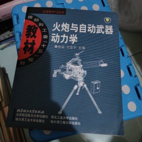 国防科工委“十五”规划教材·兵器科学与技术：火炮与自动武器动力学