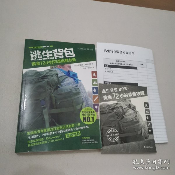 逃生背包：黄金72小时灾难自救必备（附带清单 攻略）