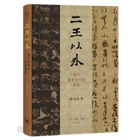 二王以外——清代碑学的历史思考