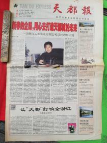 报头  生日报2002年1月《天都报》