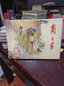 商三官