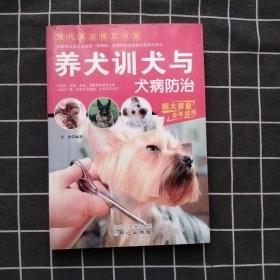 现代家庭博览书屋：养犬训犬与犬病防治