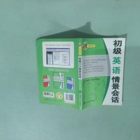 初级英语情景会话多媒体版